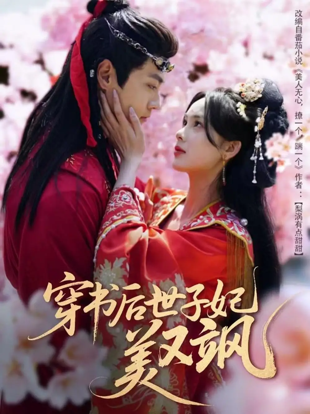穿书后世子妃美又飒$美人无心（64集）周嘉怡