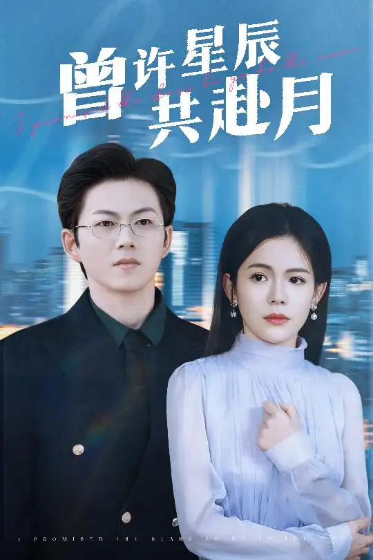 曾许星辰共赴月（53集）汪思盈