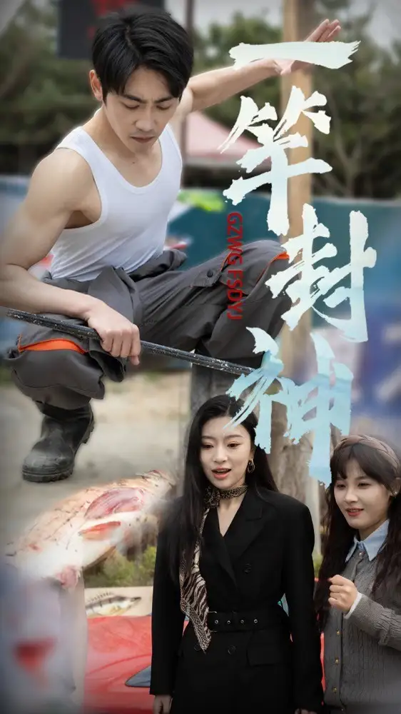 一杆封神（63集）