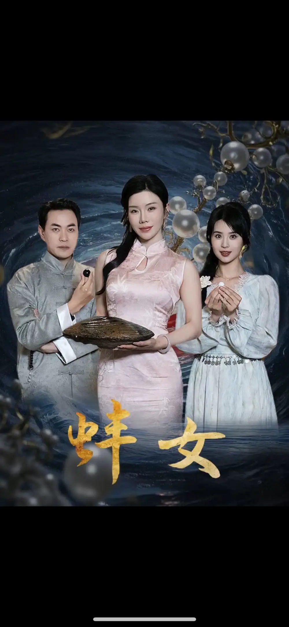 蚌女＆珍珠房的秘密（30集）