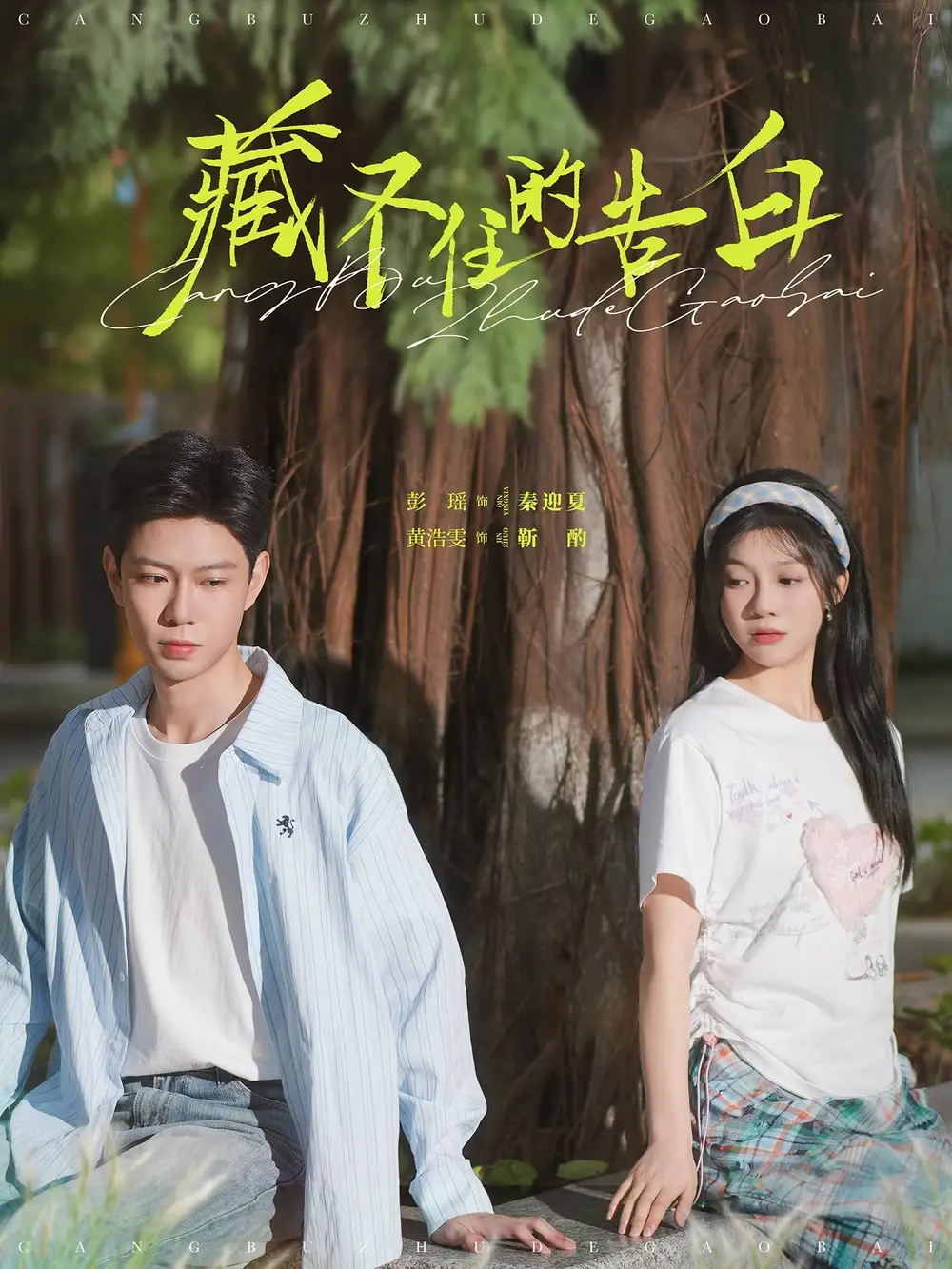 藏不住的告白（76集）彭瑶