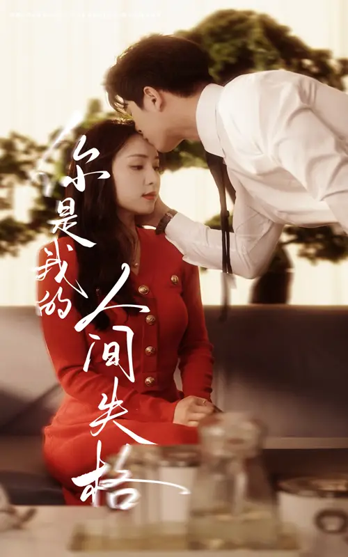 你是我的人间失格（60集）左铭＆宋彧佳