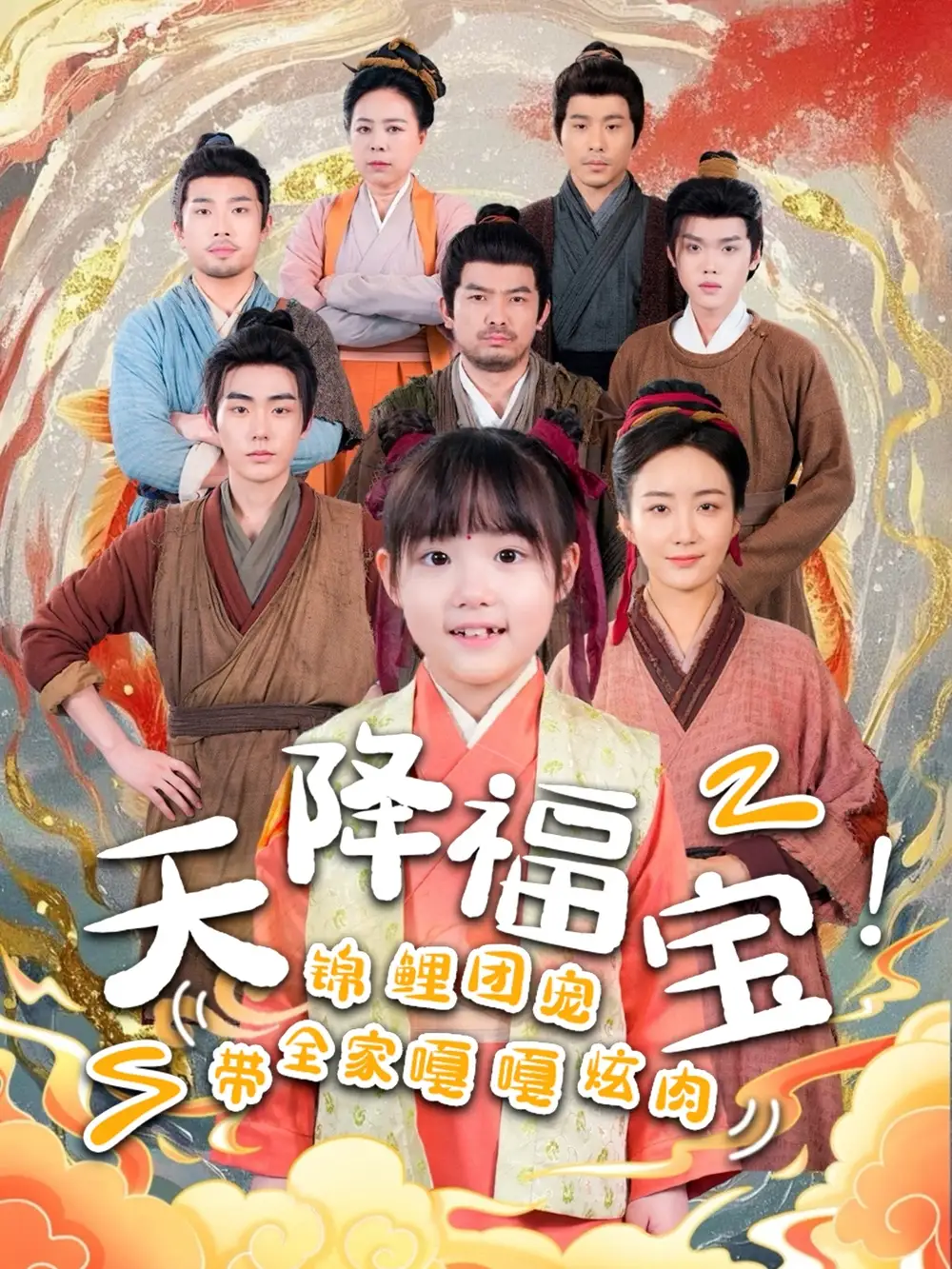 天降福宝锦鲤团宠带全家嘎嘎炫肉（66集）