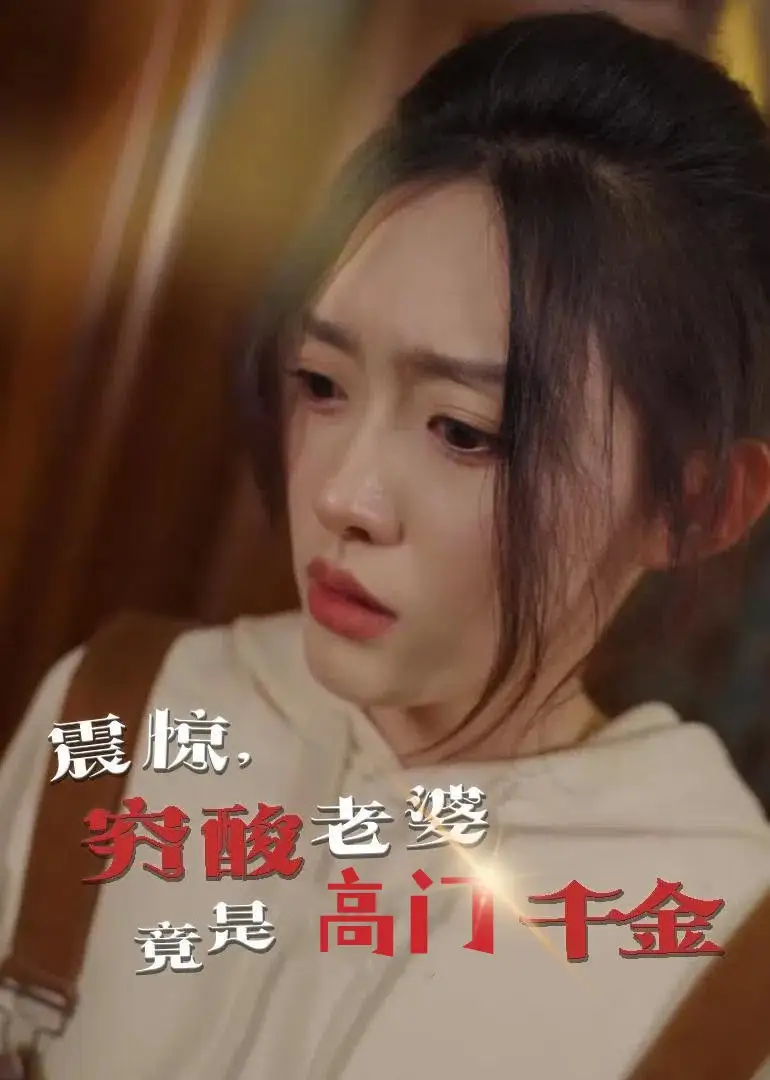 震惊穷酸老婆竟是高门千金(60集)四一
