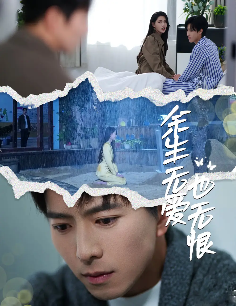 余生无爱也无恨（60集）