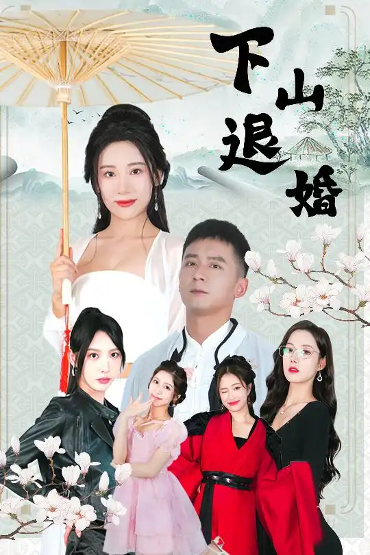 下山退婚（64集）