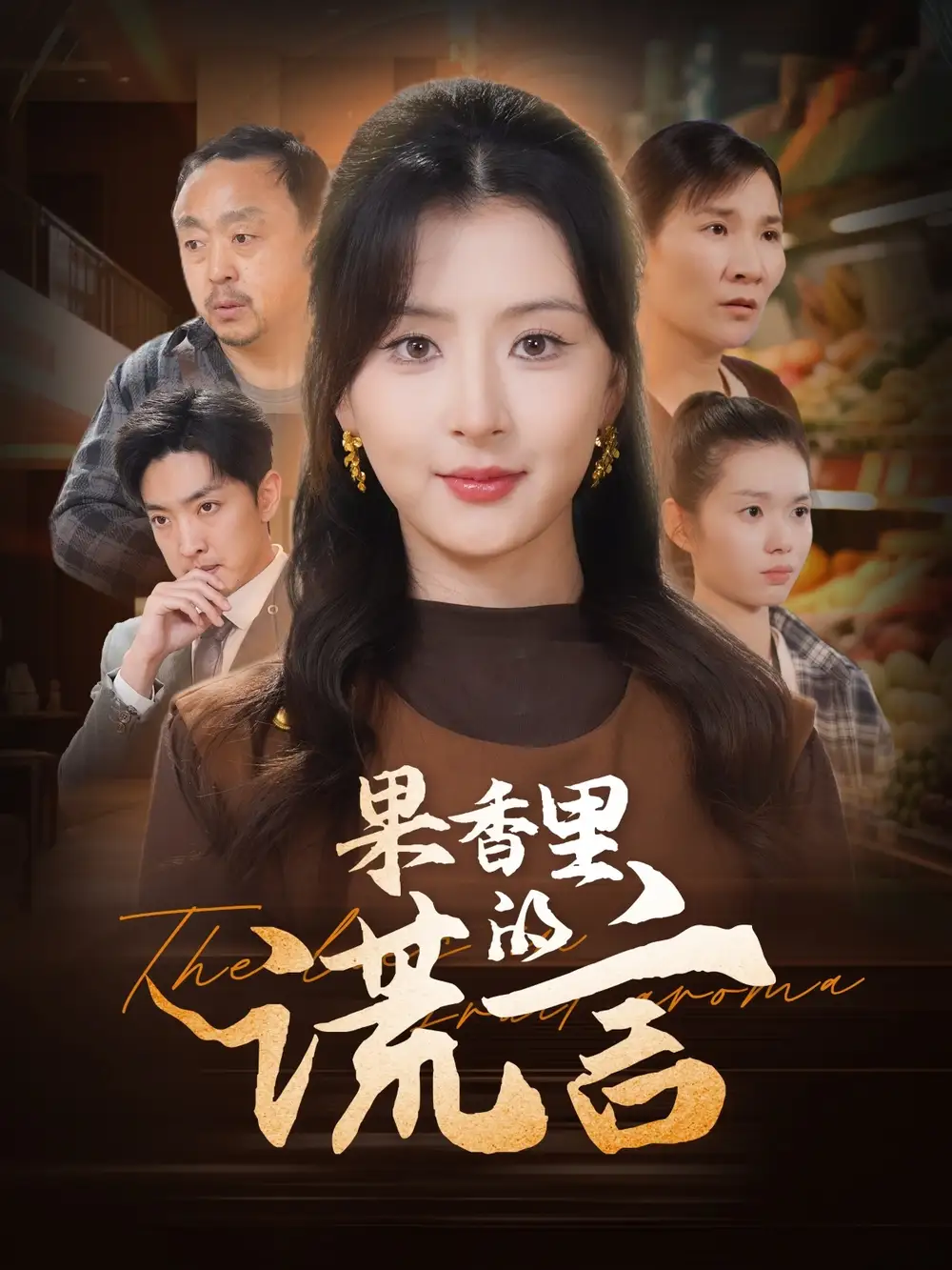 果香里的谎言（40集）