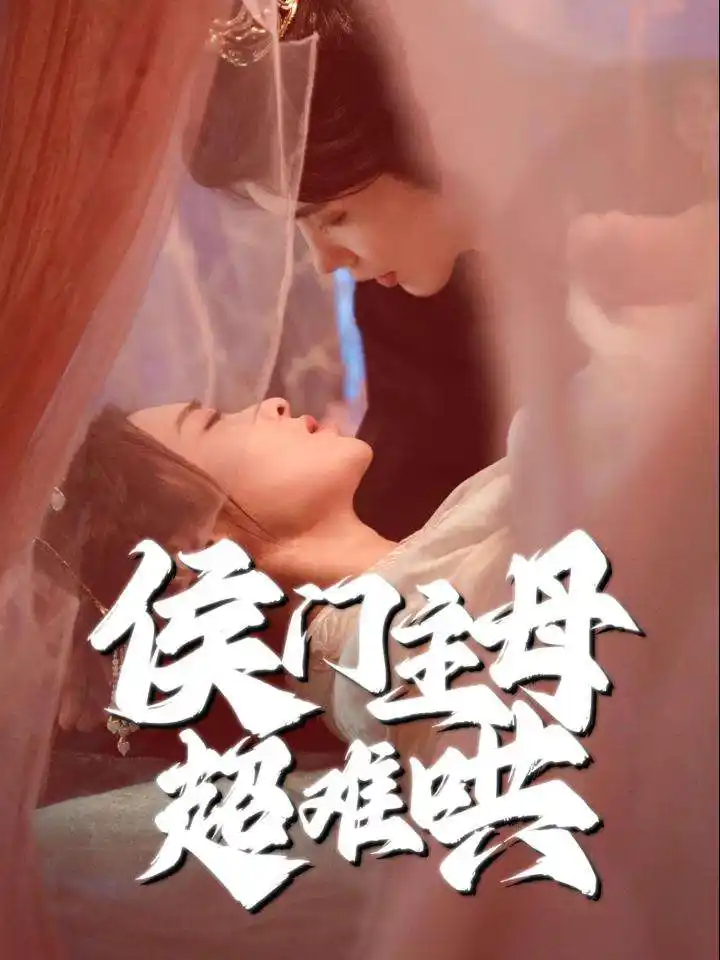 侯门主母超难哄（40集）