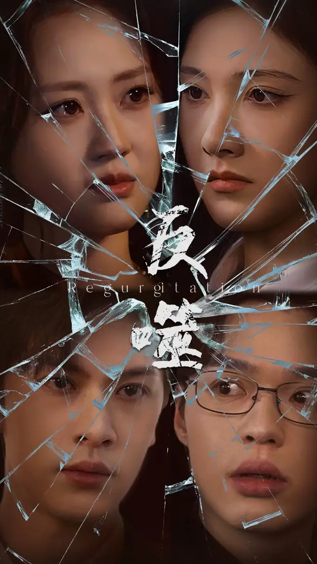 反噬（84集）