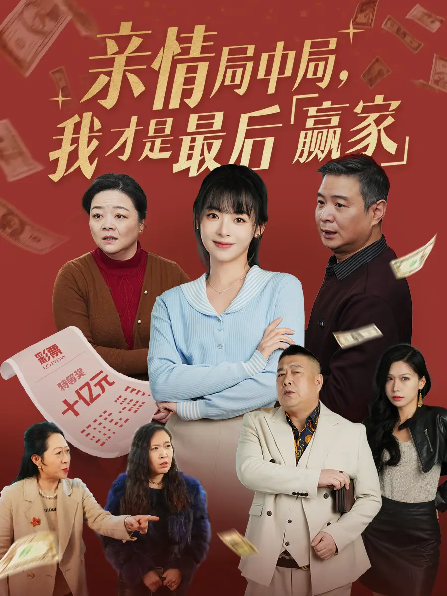 亲情局中局我才是最后赢家（35集）