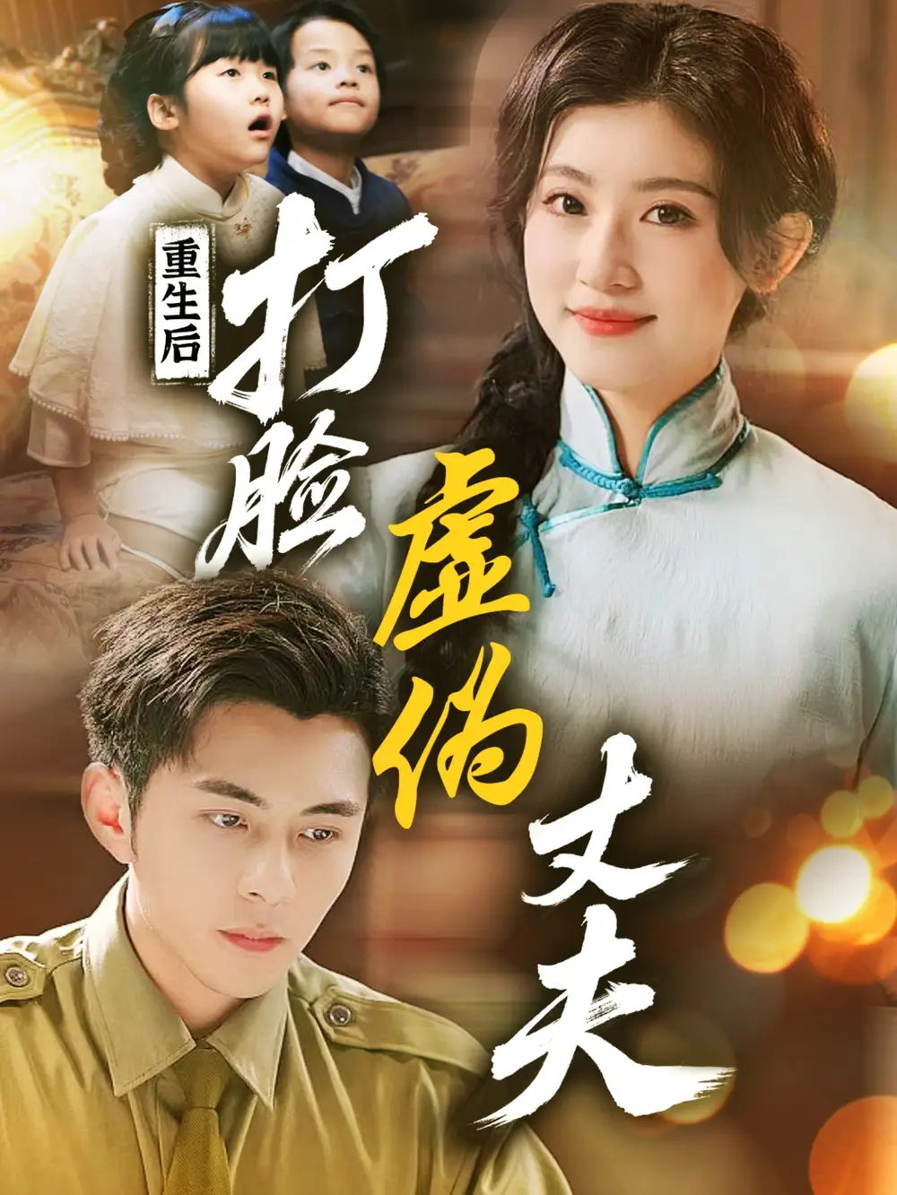 重生后打脸虚伪丈夫$重生后打脸兼祧丈夫（69集）