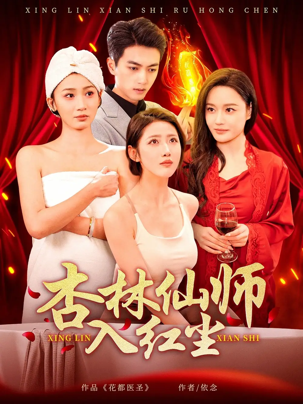 杏林仙师入红尘（90集）