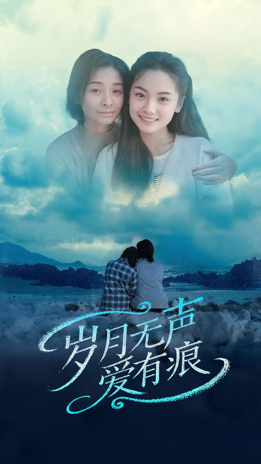 岁月无声爱有痕（71集）
