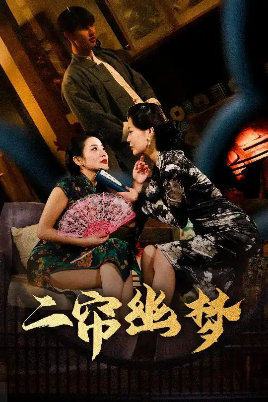 二帘幽梦（70集）刘奕彤