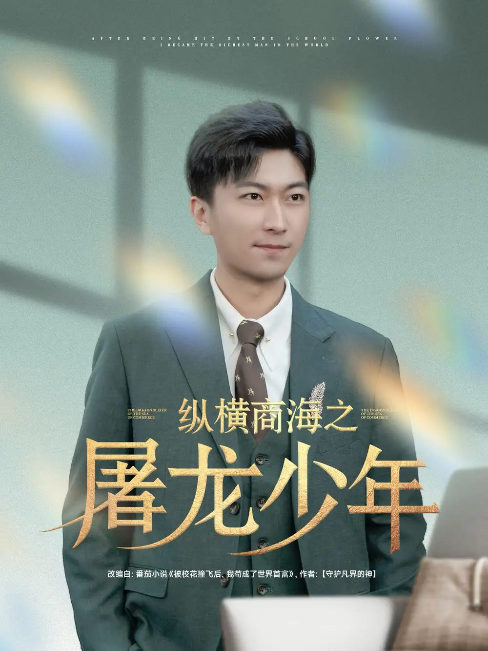 纵横商海之屠龙少年（83集）苏西&董佳妮&李云鹏&金美希&王亚宁