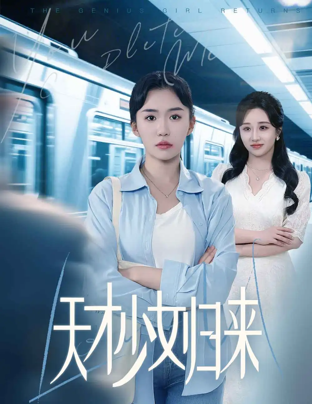 天才少女归来（60集）
