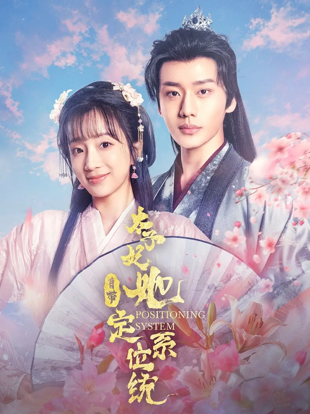 太子妃她自带定位系统（60集）李子杰＆象韵洁