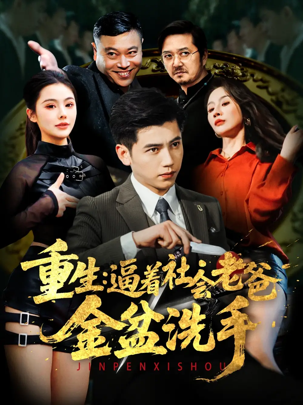 重生逼着社会老爸金盆洗手（122集）