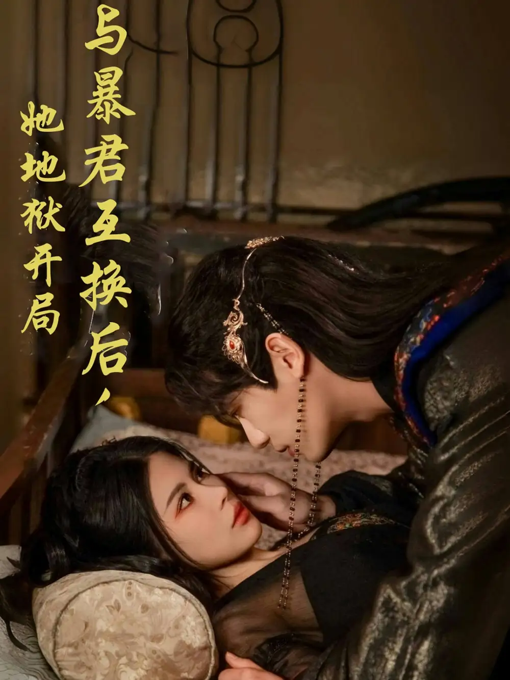 与暴君互换后她地狱开局（70集）邹漪琳（二琳）