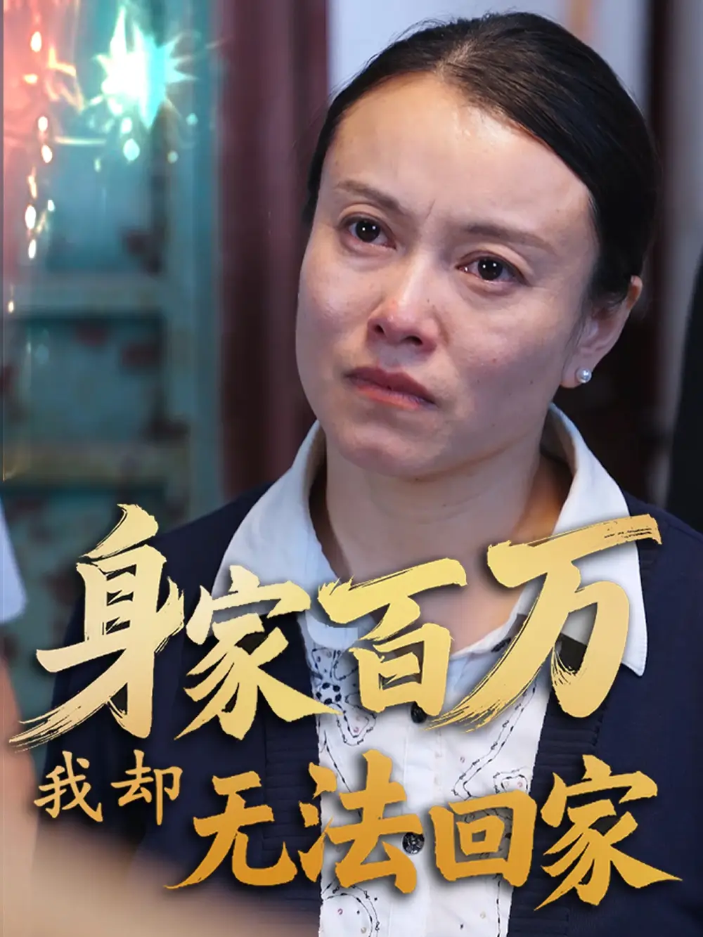 身家百万我却无法回家（30集）战蜂蜂&刘子铭