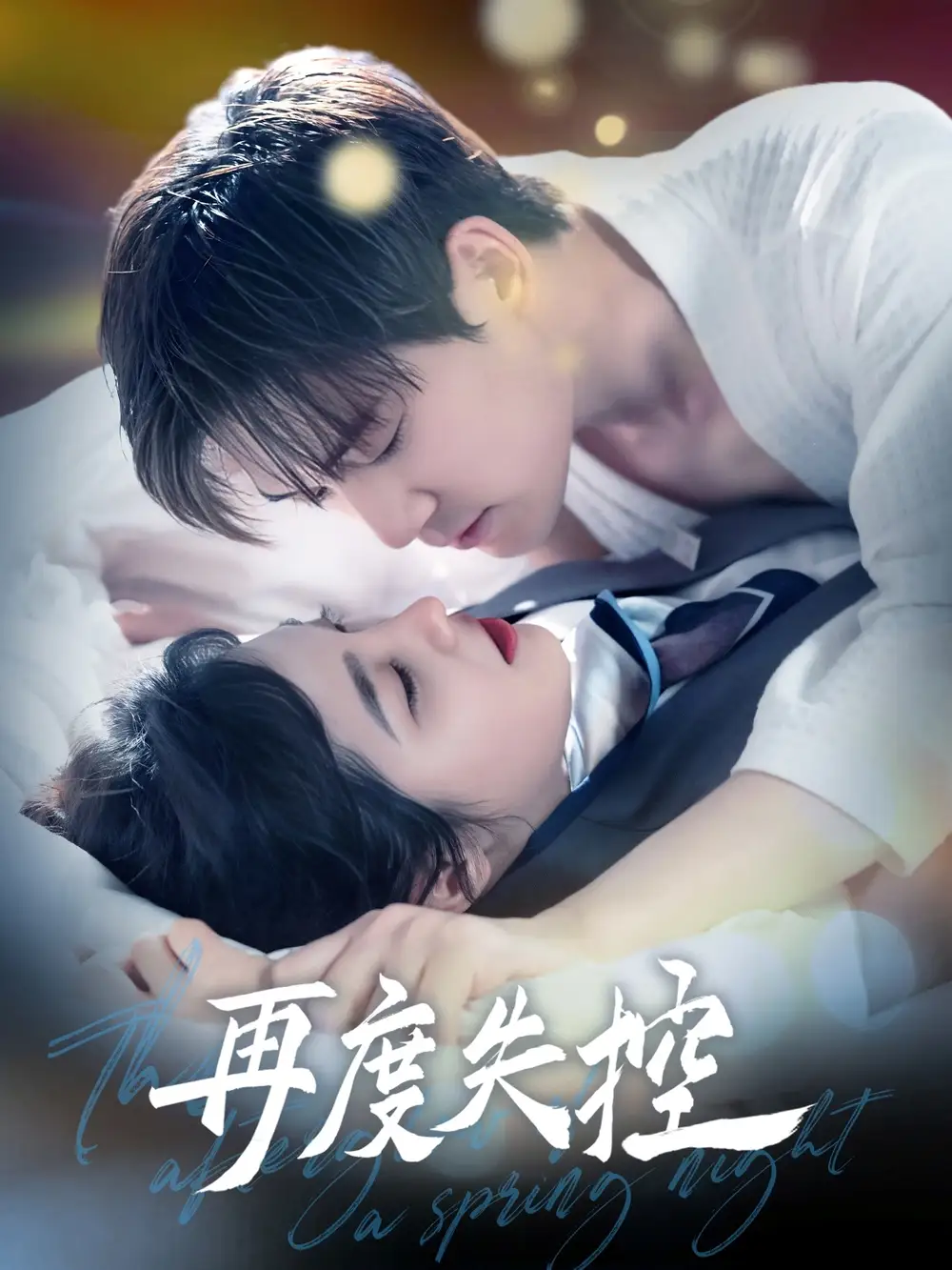 再度失控（79集）朱馨玉&小雨