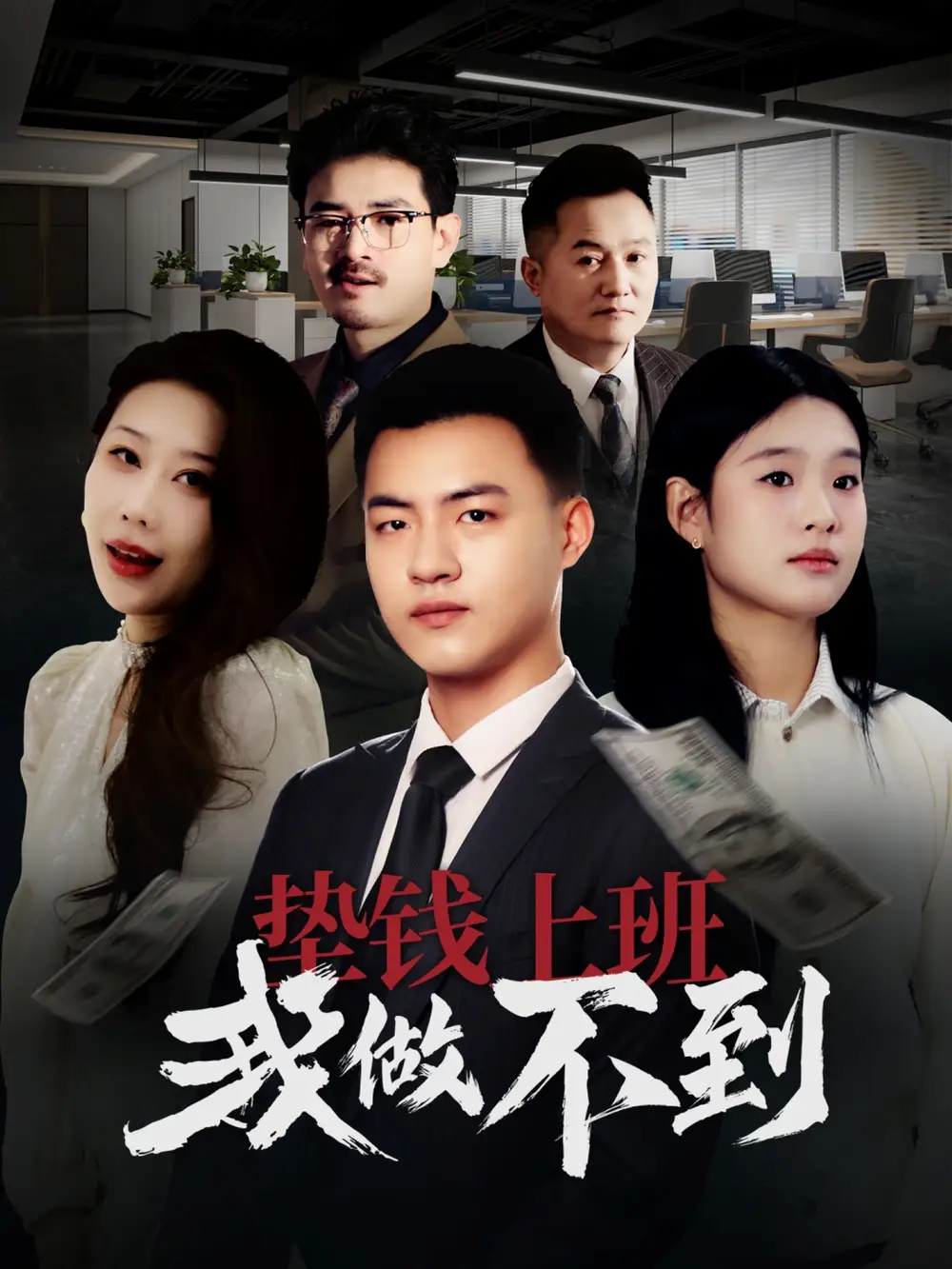 垫钱上班我做不到（30集）链接：<copy url="https://pan.quark.cn/s/e379ac1d9f38">点击访问-夸克网盘分享</copy>