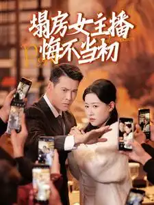 塌房女主播悔不当初（42集）