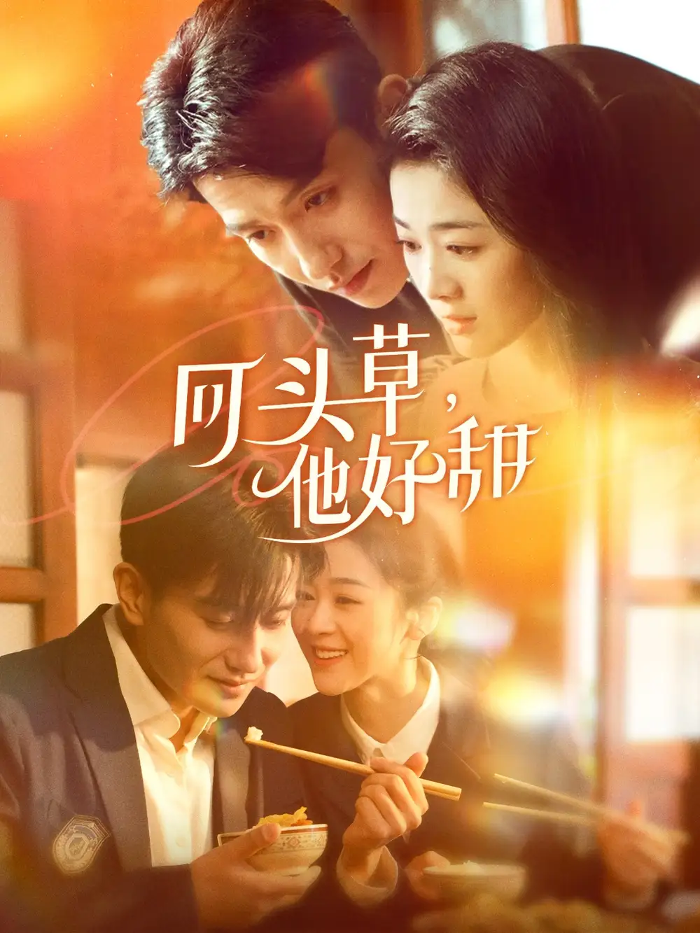 回头草他好甜（80集）