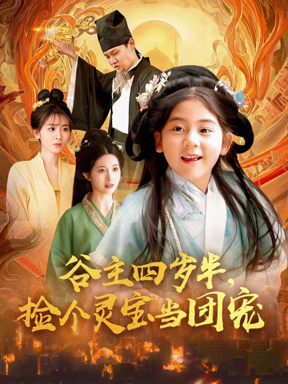 谷主四岁半捡个灵宝当团宠（69集）