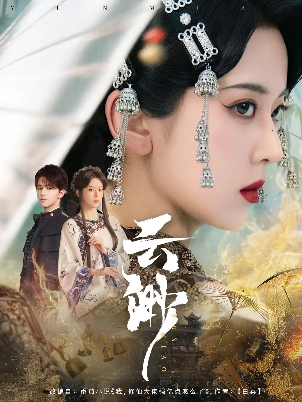 云渺（80集）叶鑫鑫