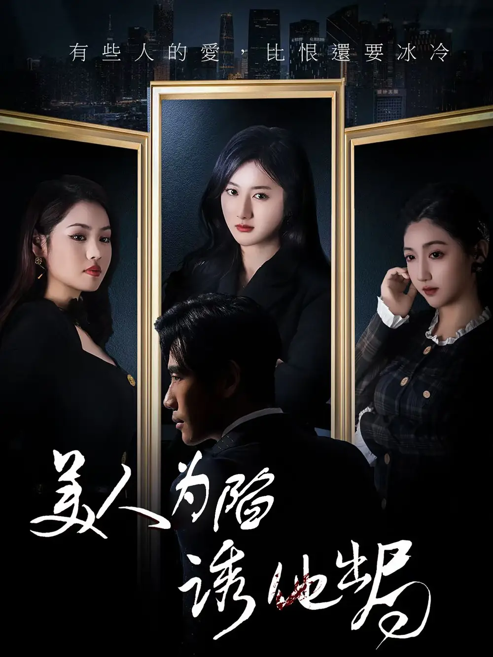 美人为陷诱他出局（75集）