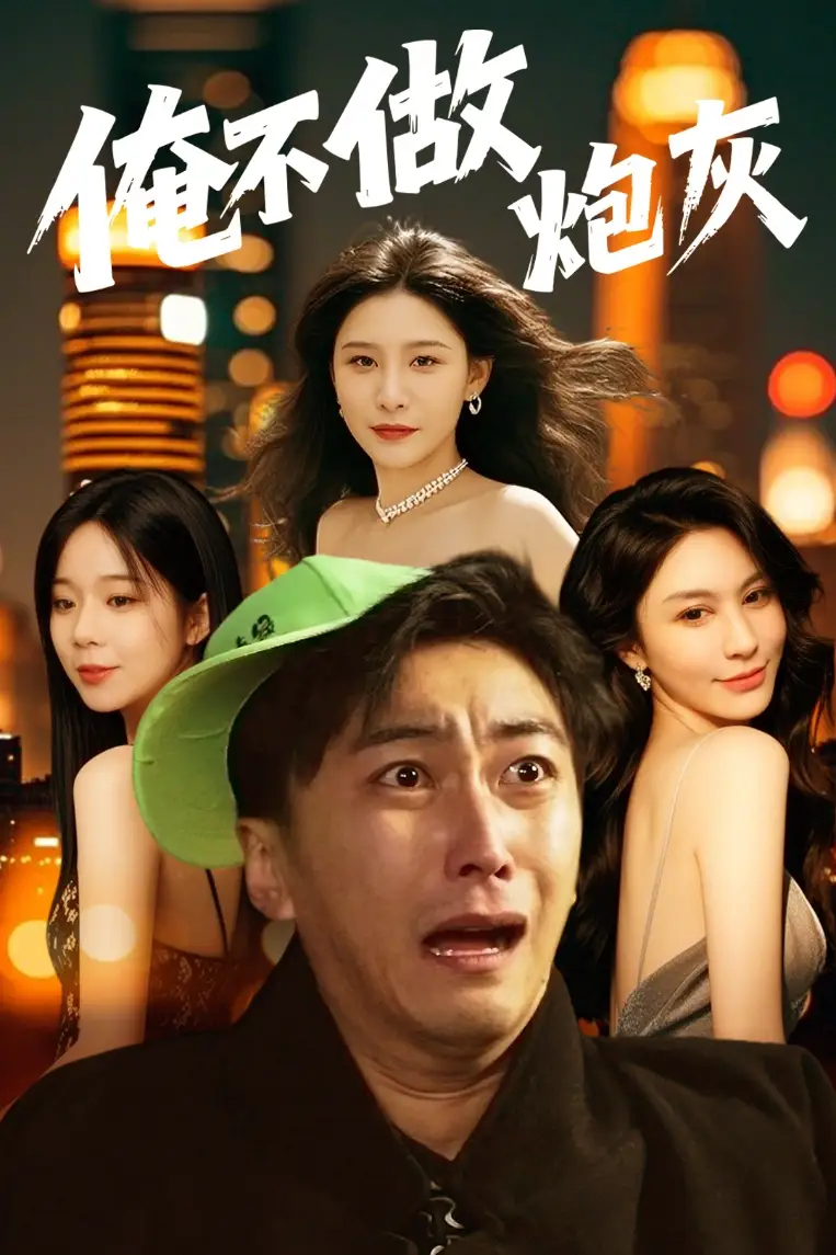 谁说反派不能当男主第二部$俺不做炮灰（60集）许子吟&李云鹏
