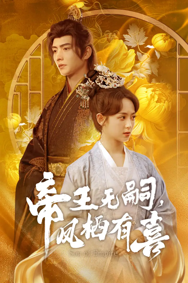 帝王无嗣凤栖有喜（65集）明川＆李雪阳