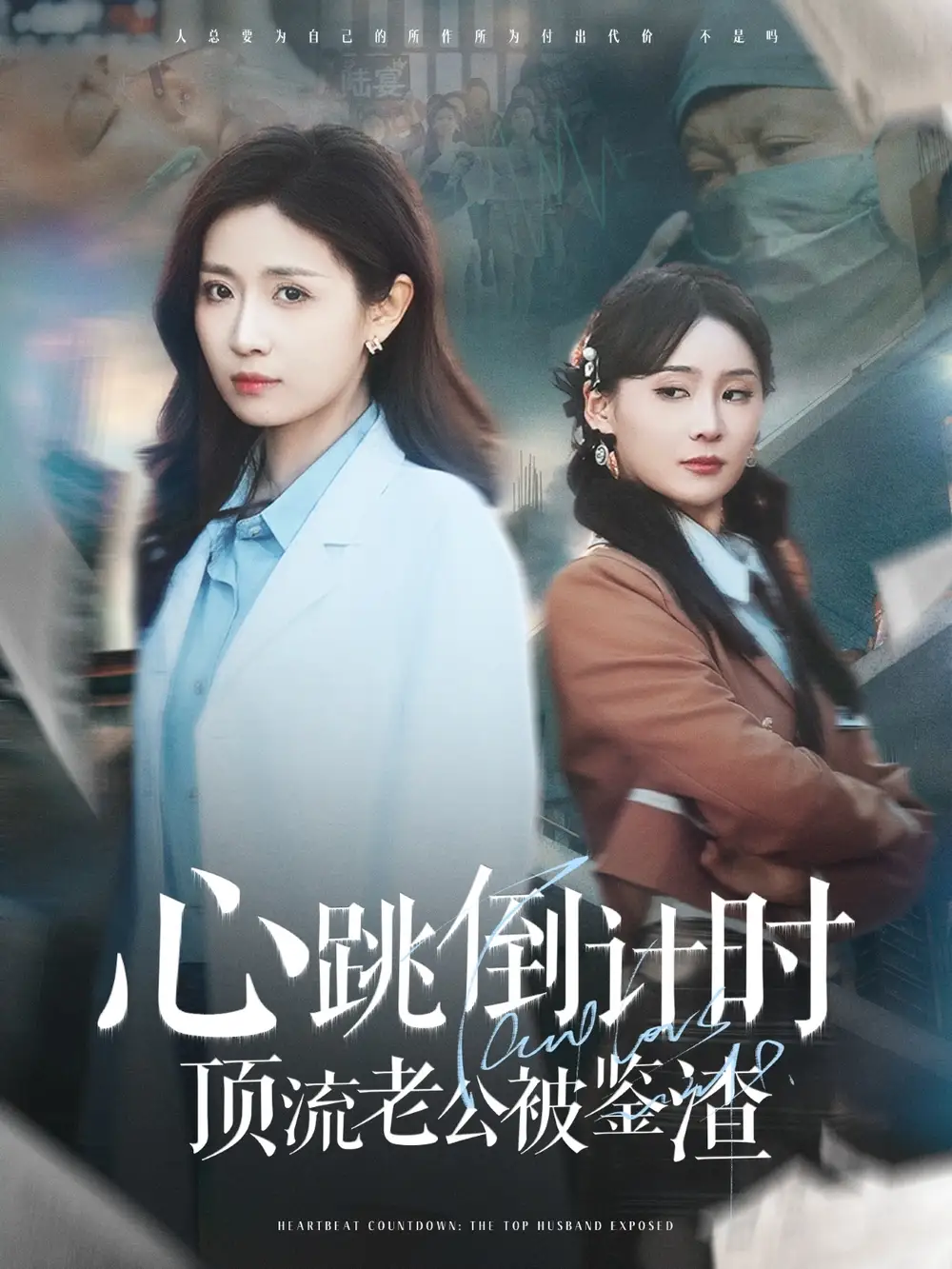 心跳倒计时顶流老公被鉴渣（82集）张祥玥