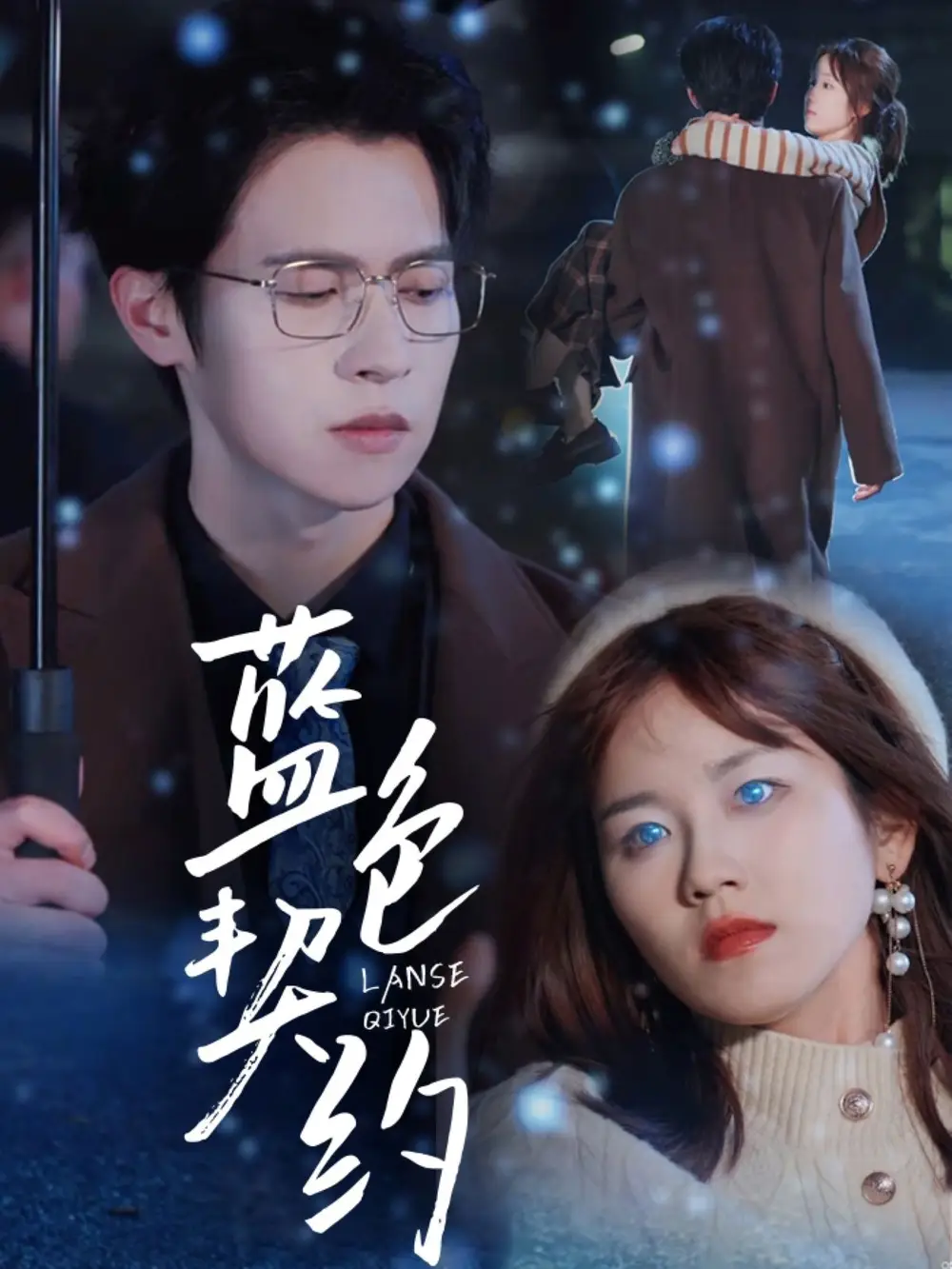 蓝色契约（85集）曲孝笑