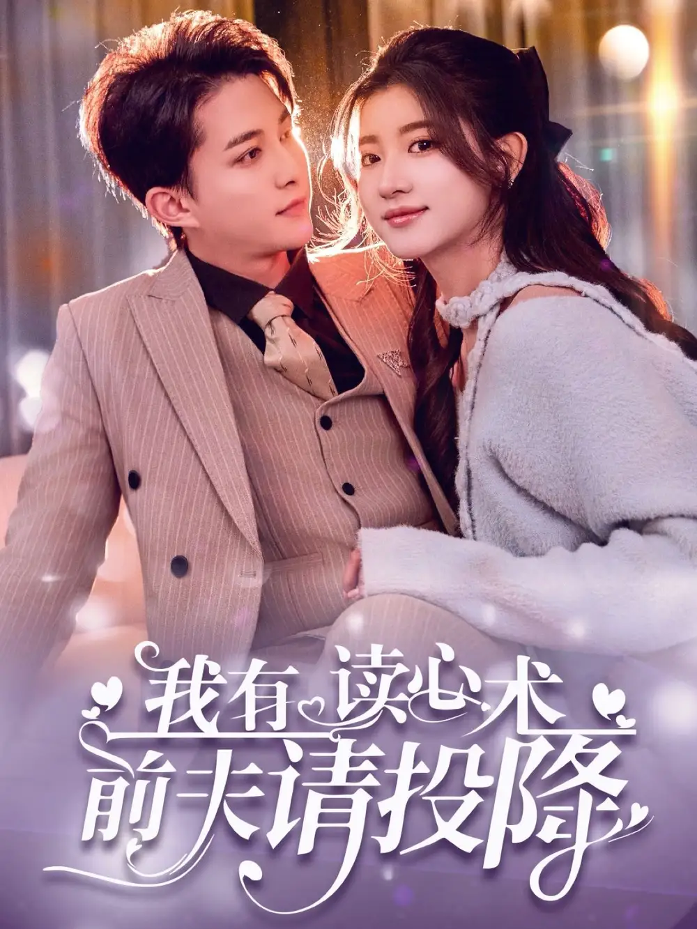 我有读心术前夫请投降$我读心术硬控大佬前夫(84集)