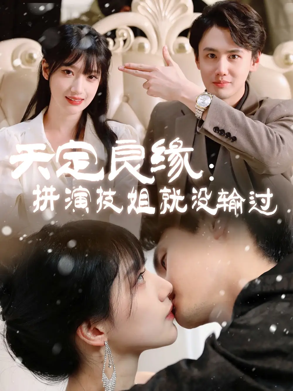 天定良缘拼演技姐就没输过（50集）