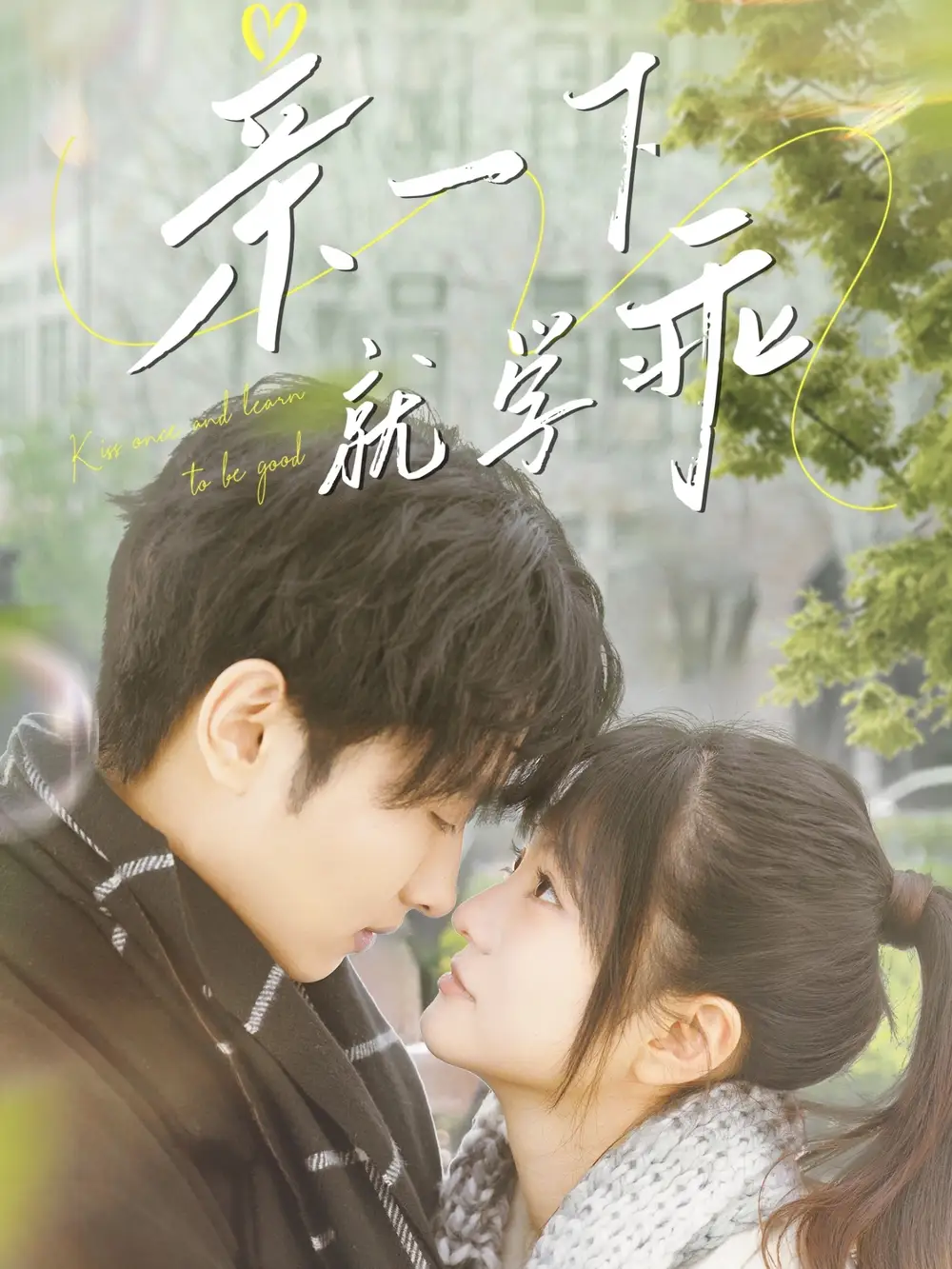 亲一下就学乖（70集）