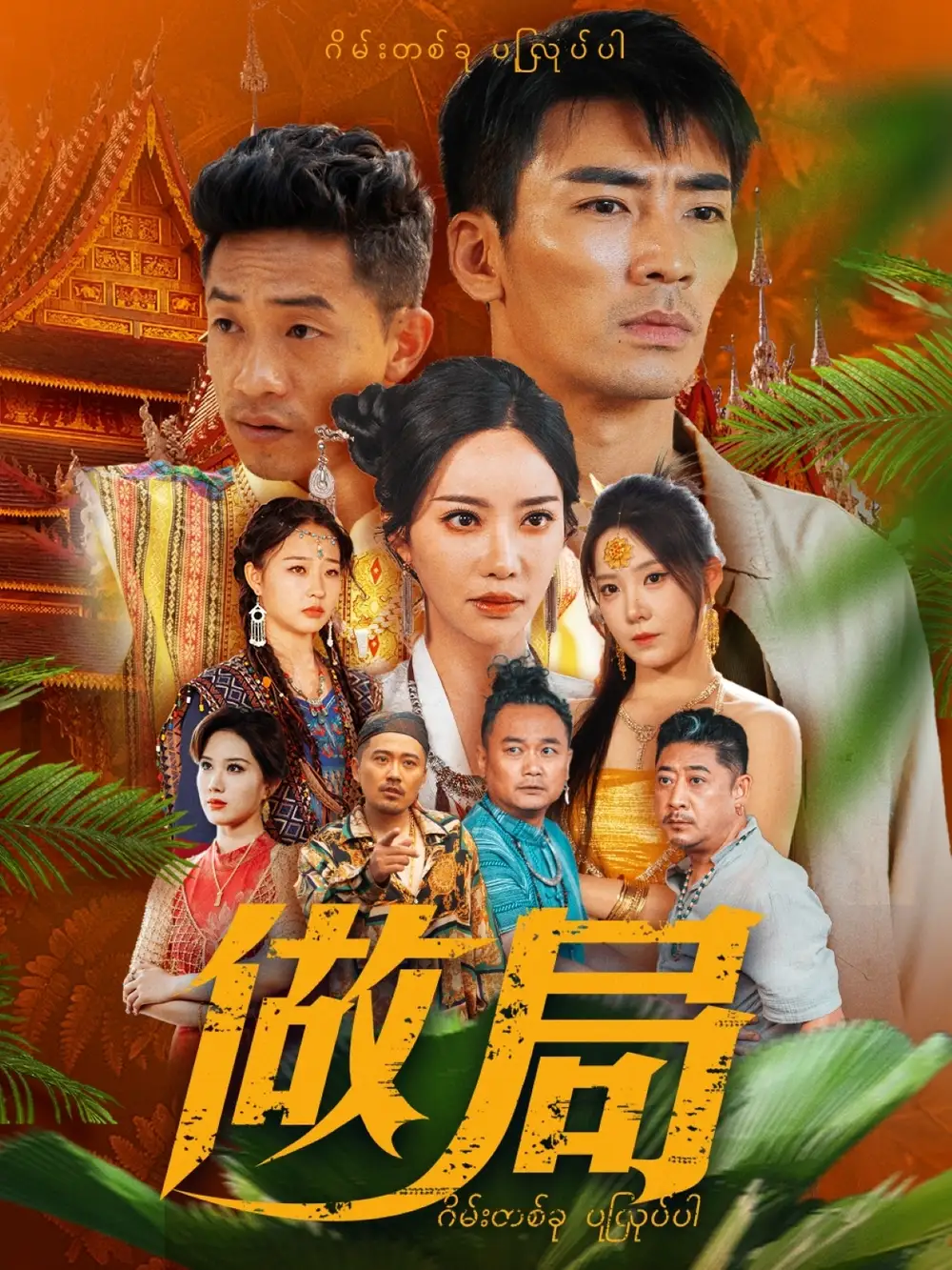 做局（71集）