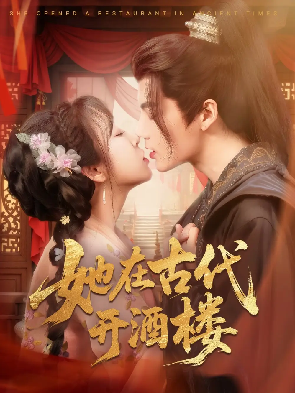 她在古代开酒楼（70集）段美洋＆彭呆呆