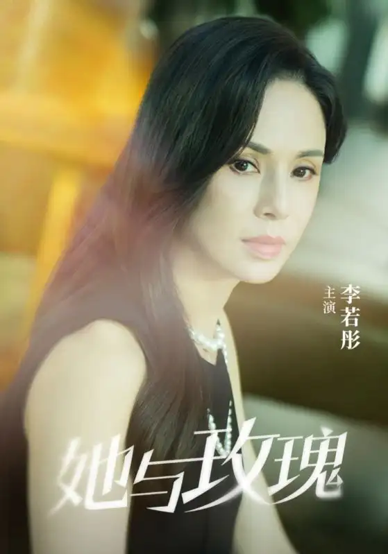 她与玫瑰（50集）