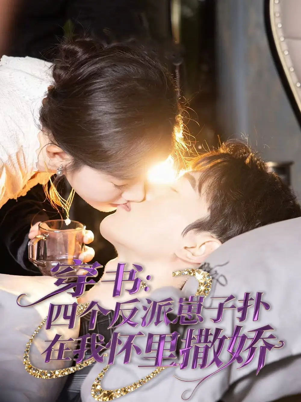 穿书四个反派崽子扑在我怀里撒娇（85集）<br/>链接：https://pan.quark.cn/s/b5c9b617757b