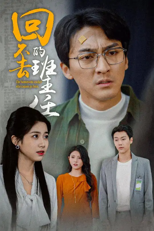 回不去的班主任（47集）郑念