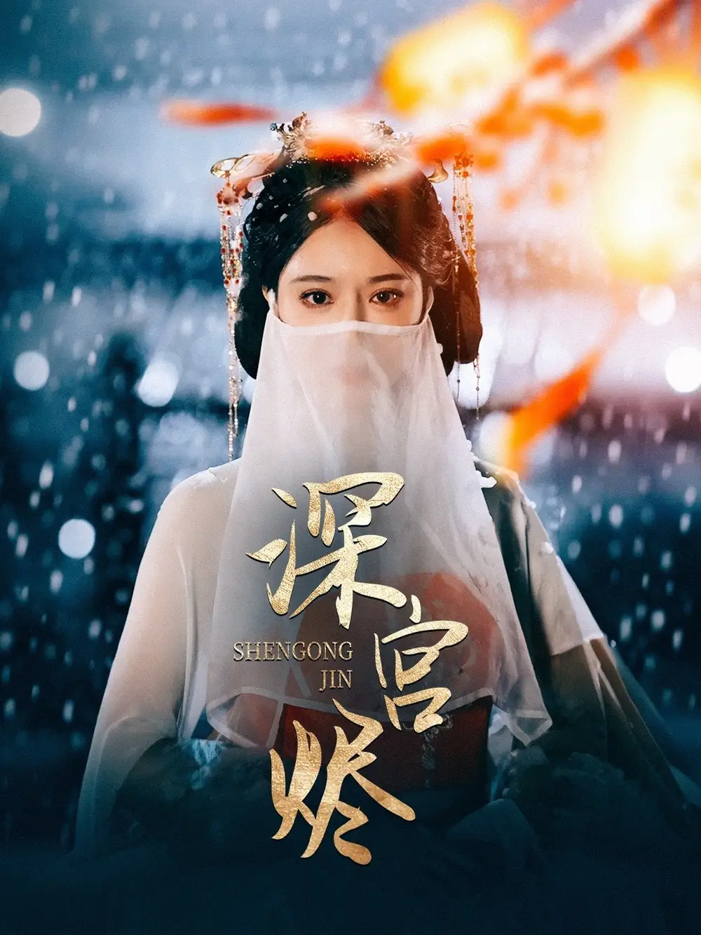 深宫烬（52集）