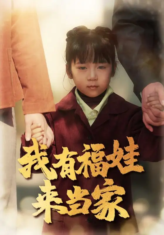 我有福娃来当家（43集）