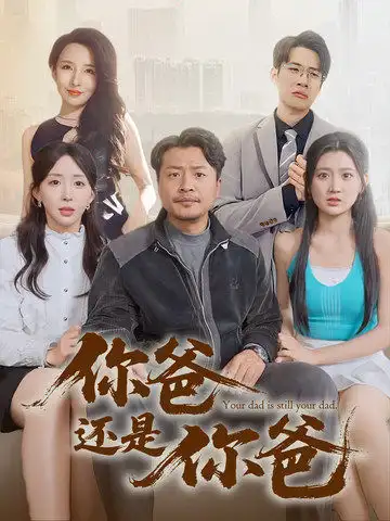 你爸还是你爸&老爸出手即江湖（67集）