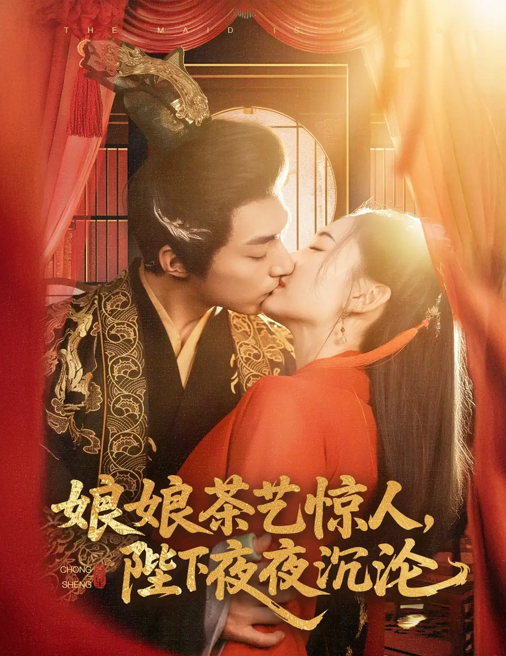 娘娘茶艺惊人陛下夜夜沉沦（50集）