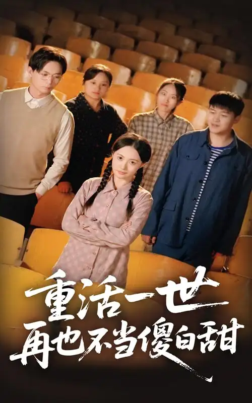 重活一世再也不当傻白甜（63集）链接：<copy url="https://pan.quark.cn/s/0418df4b558d">点击访问-夸克网盘分享</copy>