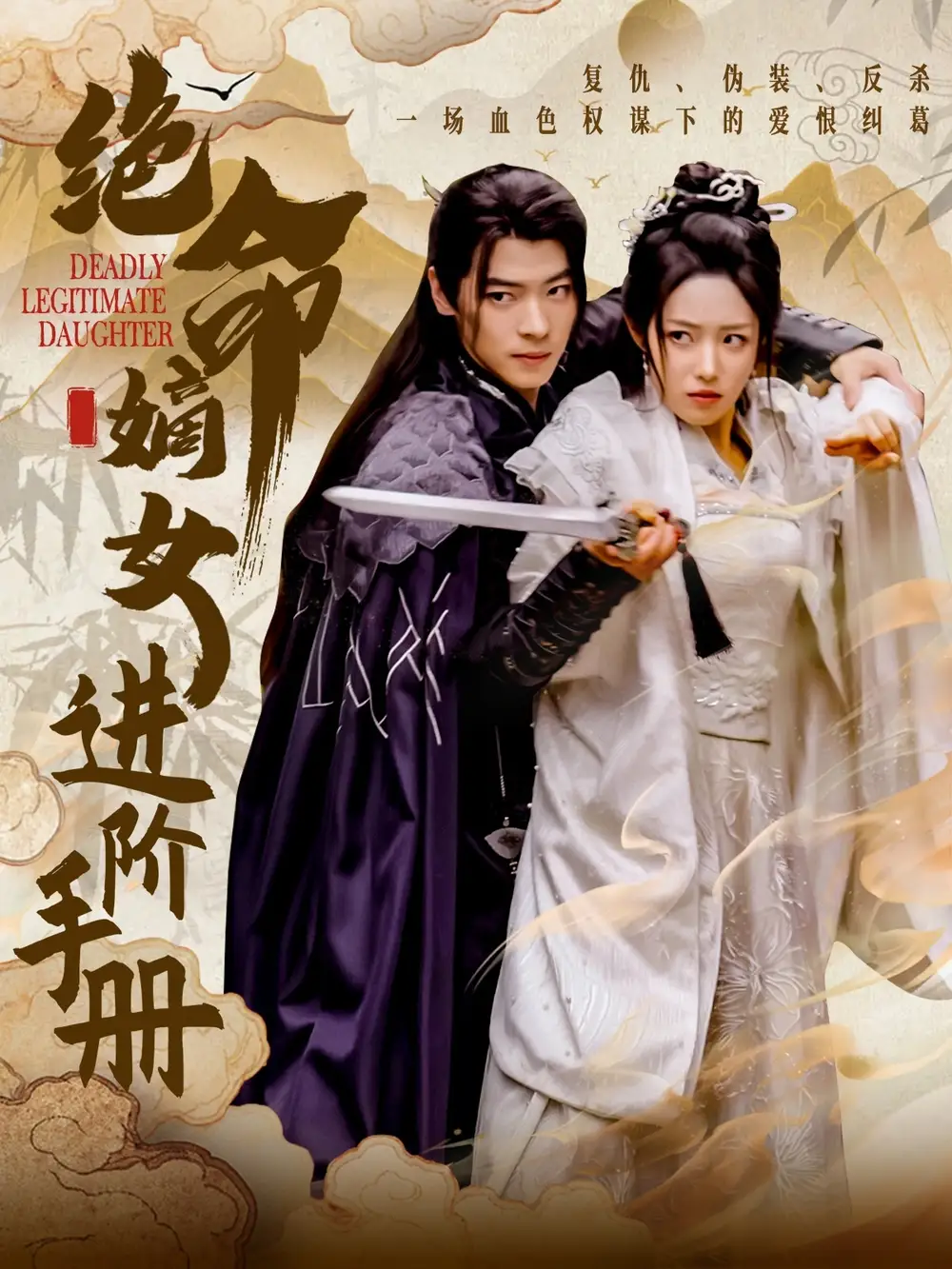 绝命嫡女进阶手册（55集）