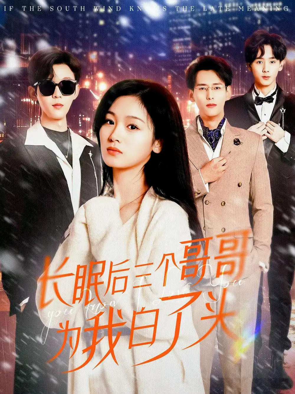 长眠后三个哥哥为我白了头（33集）